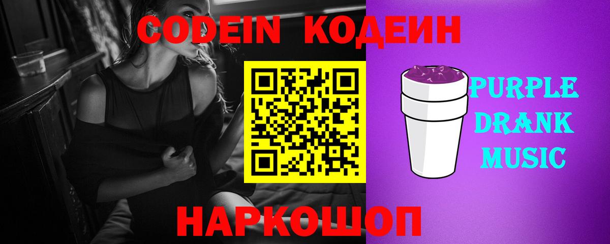 Красноармейск  Кодеин Purple Drank  Вход с VPN 